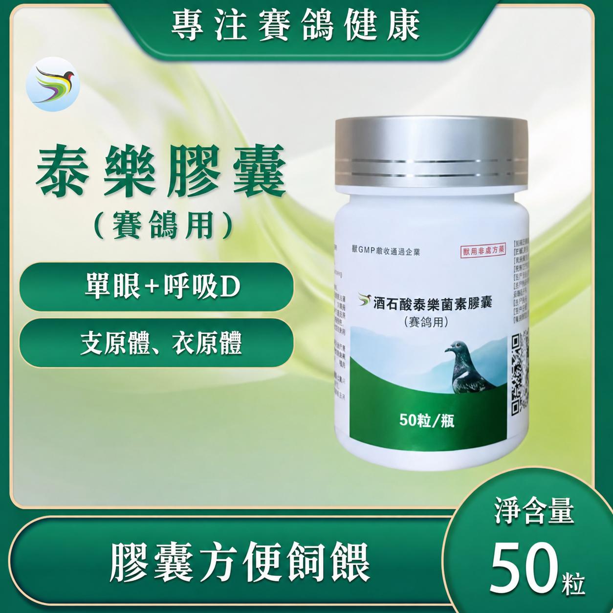 酒石酸泰樂膠囊 50粒／瓶