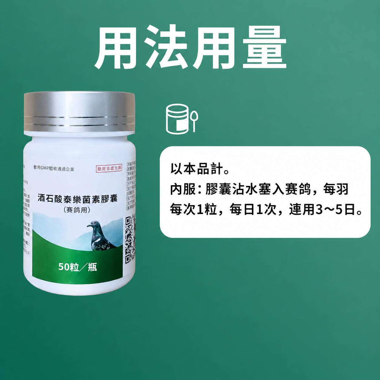 酒石酸泰樂膠囊用法用量